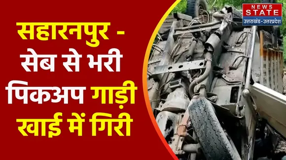 Breaking News : सहारनपुर - सेब से भरी पिकअप गाड़ी खाई में गिरी
