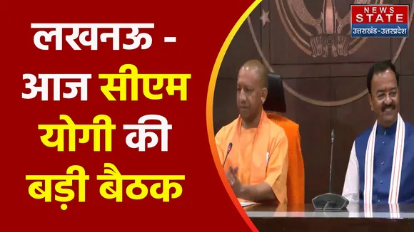 Breaking News : लखनऊ - आज सीएम योगी की बड़ी बैठक, इन मुद्दों पर होगी चर्चा