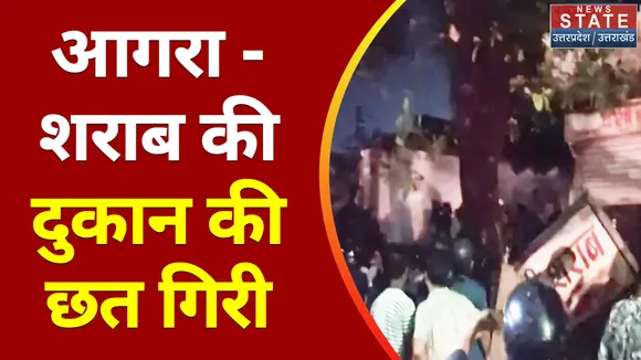 Breaking News : आगरा - शराब की दुकान की छत गिरी, मलबे में दबे लोगो का किया गया रेस्क्यू
