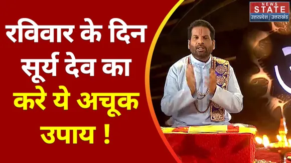 Aaj Ka Rashiphal : सूर्य को मजबूत करने के लिए करें रविवार को ये अचूक उपाय !