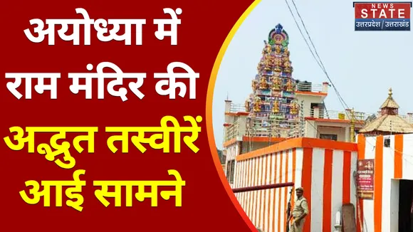 Breaking News : अयोध्या में राम मंदिर की अद्भुत तस्वीरें आई सामने, देखें वीडियो
