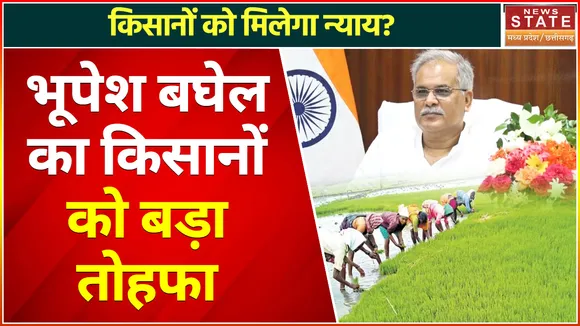 Bhupesh Baghel News Live : Bhupesh Baghel ने किसानों को Rajiv Gandhi किसान न्याय योजना का दिया सौगात