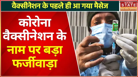 Corona Vaccination in Chhattisgarh News : Chhattisgarh में कोरोना वैक्सीनेशन के नाम पर फर्जीवाड़ा