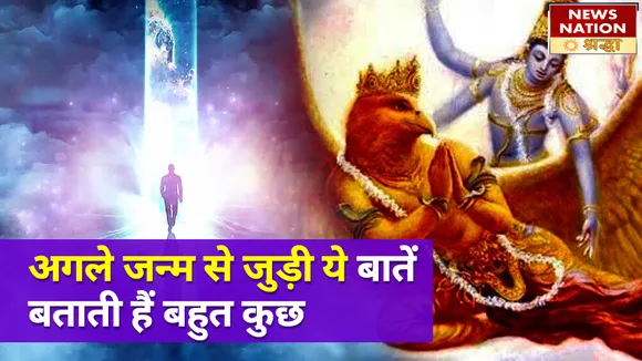 अगले जन्म से जुड़े राज इसी जन्म में इस तरह से जान सकते हैं आप NN Shraddha|News Nation Shraddha|Garud Purana