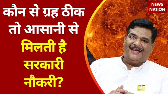 Gurudev Pawan Sinha : कौन से ग्रह ठीक तो आसानी से मिलती है सरकारी नौकरी ?
