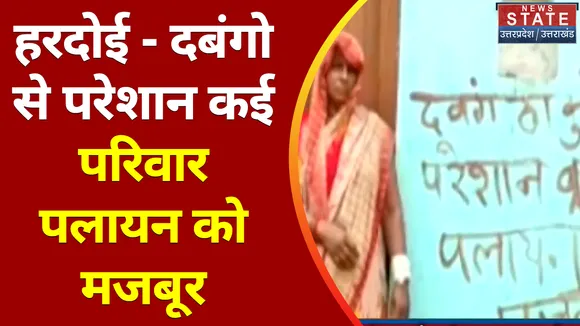Uttar Pradesh News : हरदोई - दबंगो से परेशान कई परिवार पलायन को मजबूर