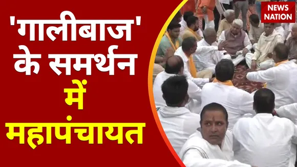 Breaking News : 'गालीबाज' के समर्थन में महापंचायत