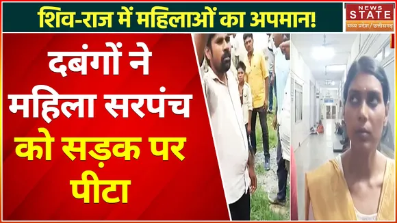 Satna News : Satna में दबंगों ने महिला सरपंच को सड़क पर पीटा, पुलिस ने 4 लोगों को किया गिरफ्तार