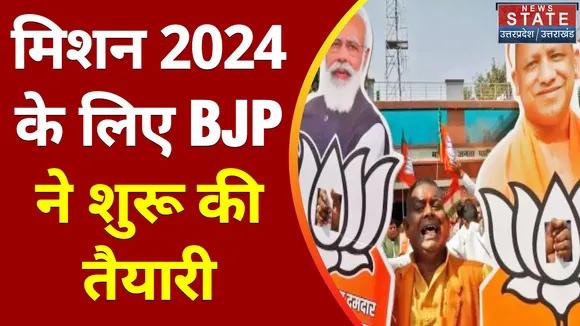 Breaking News : बीजेपी ने शुरू की मिशन 2024 की तैयारी, देखें वीडियो