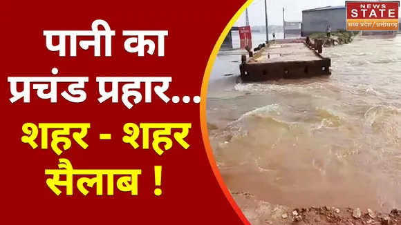 Flood News : पानी का प्रचंड प्रहार... शहर - शहर सैलाब !, हर तरफ मचा हाहाकार
