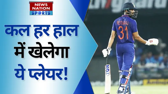 कल हर हाल में खेलेगा ये प्लेयर!