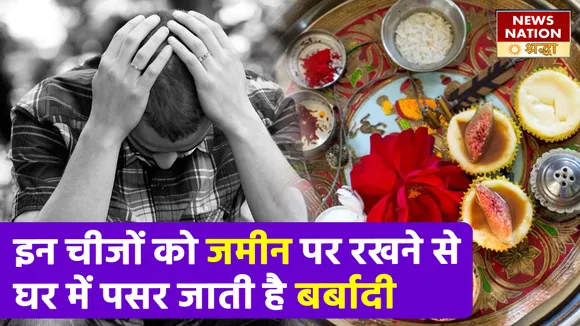 इन चीजों को जमीन पर रखने से लगता है कलंक, बर्बादी और अशुभता घर में पसार लेती है पैर NN Shraddha|News Nation Shraddha|Puja|Puja Path Mistakes