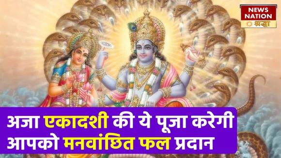 इस विधि से करें अजा एकादशी की पूजा, भगवान विष्णु का मिलता है दिव्य आशीष फल