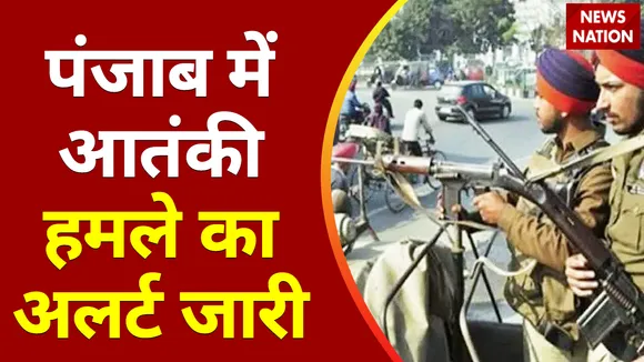 Breaking News : Punjab में आतंकी हमले का अलर्ट, Chandigarh और Mohali में हमले की साजिश