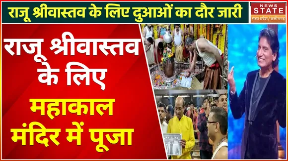 Raju Srivastav News : Raju Srivastav के लिए देशभर में दुआओं का दौर जारी