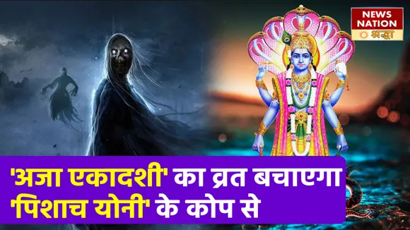 आ रही है भादों माह की पहली एकादशी, व्रत पालन से मिल जाती है पिशाच योनी से मुक्ति