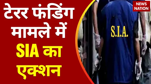 Breaking News : टेरर फंडिंग मामले में SIA का एक्शन