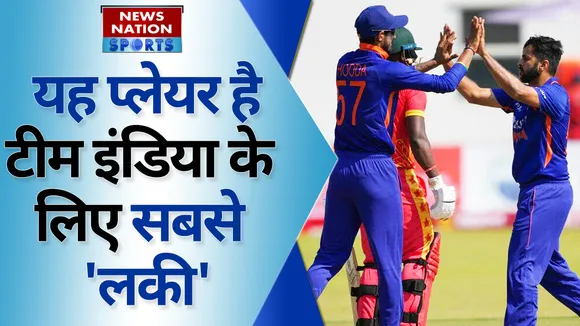 यह प्लेयर है टीम इंडिया के लिए सबसे 'लकी'