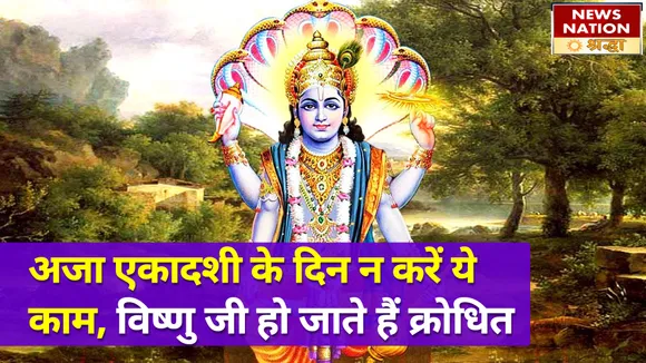 अजा एकादशी के दिन भूलकर भी न करें ये काम, नाराज हो जाते हैं भगवान विष्णु