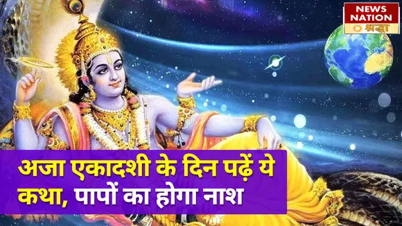 अजा एकादशी के दिन पढ़ेंगे ये कथा, सारे पाप हो जाएंगे नष्ट