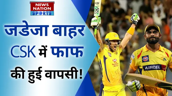 Faf du plessis : जडेजा बाहर CSK में हुई फाफ की वापसी! । ravindra jadeja। chennai super kings |
