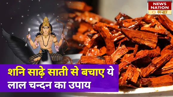 लाल चंदन के इस उपाय से दूर होगा हर रोग, पलभर में नष्ट हो जाएगा शनि का भयंकर क्रोध