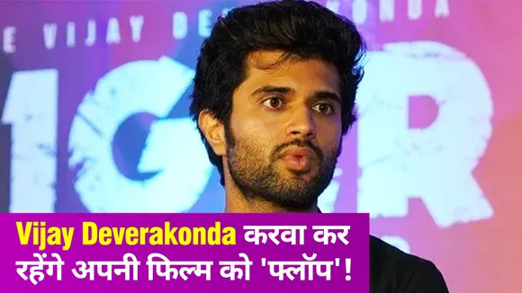 Vijay Deverakonda ने अपनी फिल्म फ्लॉप कराने की कर ली है तैयारी! कर डाला है ऐसा काम