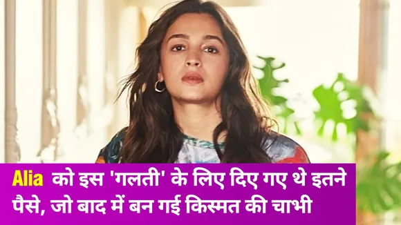 Alia Bhatt ने किया ये खुलासा, इस 'गलती' के लिए मिली थी इतनी रकम