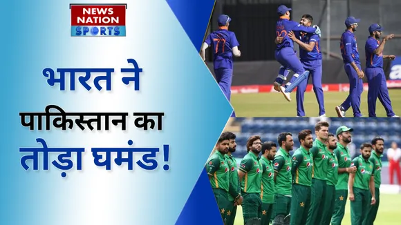 भारत ने  तोड़ा पाकिस्तान का घमंड!