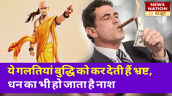 ये गलतियां नष्ट कर देती हैं आता हुआ धन, बुद्धि हो जाती है भ्रष्ट और नहीं मिलती मां लक्ष्मी की कृपा