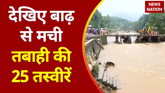 Badh 25 : देखिए बाढ़ से मची तबाही की 25 तस्वीरें