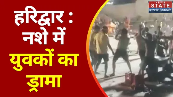 Haridwar News : हरिद्वार : नशे में युवकों का ड्रामा, सोशल मीडिया पर वीडियो वायरल