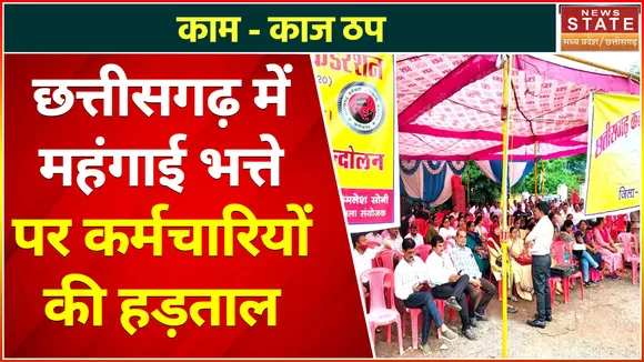 Chhattisgarh Government Employee Strike : केंद्र के समान दो महंगाई भत्ता, Chhattisgarh में हड़ताल