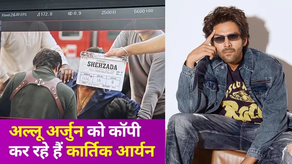 Kartik Aaryan ने फिल्म 'शहजादा' को लेकर दी अपडेट, शूटिंग के बाद 10 घंटे तक सोए