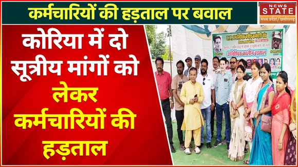 Chhattisgarh Government Employee Strike : Koriya में दो सूत्रीय मांगों को लेकर कर्मचारियों की हड़ताल
