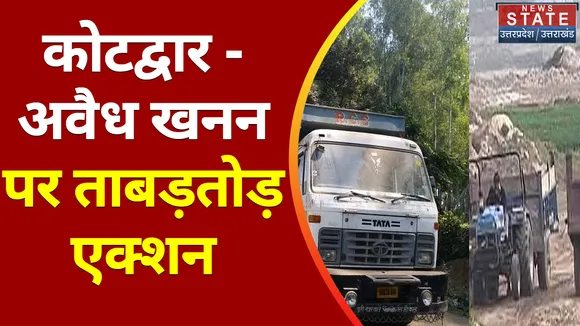 Breaking News : कोटद्वार - अवैध खनन पर ताबड़तोड़ एक्शन, देखें वीडियो