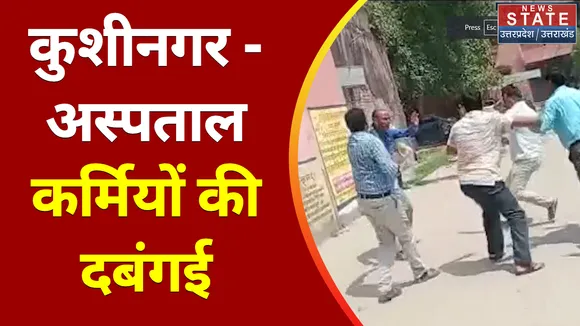 कुशीनगर - सरकारी अस्पताल के कर्मचारियों ने युवक को जमकर पीटा