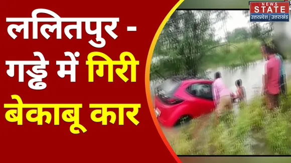 Breaking News : ललितपुर - गड्ढे में गिरी बेकाबू कार, ग्रामीणों की मदद से ड्राइवर का किया गया रेस्क्यू