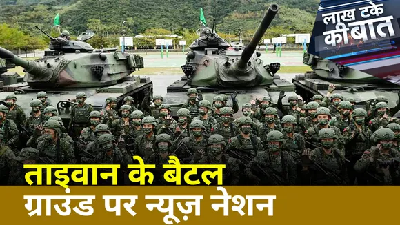 China Taiwan War : जंग के मोर्चे पर जांबाज रिपोर्टिंग China Taiwan Conflict