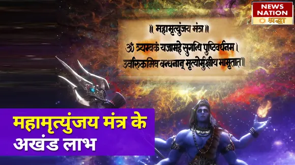 महादेव के महामृत्युंजय मंत्र का जाप, पहुंचाएगा आपको अचंभित कर देने वाले लाभ