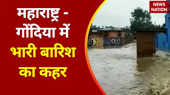 Maharashtra News : महाराष्ट्र - गोंदिया में भारी बारिश का कहर, हर तरफ मचा हाहाकार !