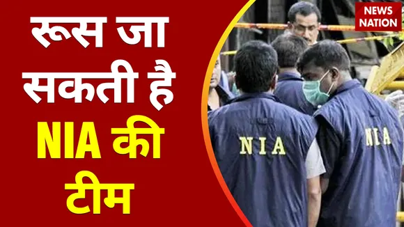 Breaking News : दिल्ली से इस वक्त की बड़ी खबर, रूस जा सकती है NIA की टीम