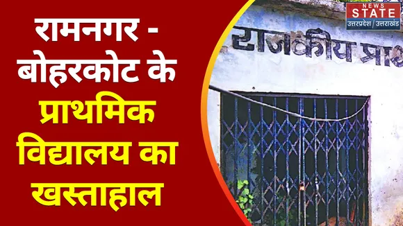 Breaking News : रामनगर - बोहरकोट के प्राथमिक विद्यालय का खस्ताहाल, कभी भी हो सकता है बड़ा हादसा