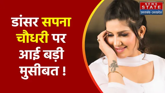 Arrest Warrant Against Sapna Chaudhary : सपना चौधरी को कोर्ट ने गिरफ्तार करने के दिए आदेश !