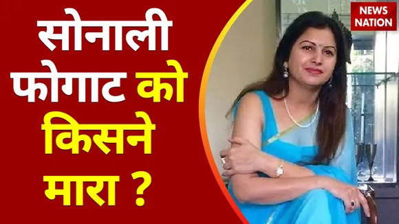 Sonali Phogat Death : सोनाली फोगाट की मौत पर सस्पेंस !
