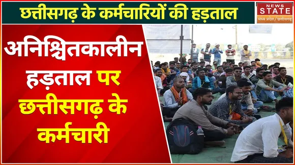 Chhattisgarh Government Employee Strike : अनिश्चितकालीन हड़ताल पर Chhattisgarh के कर्मचारी
