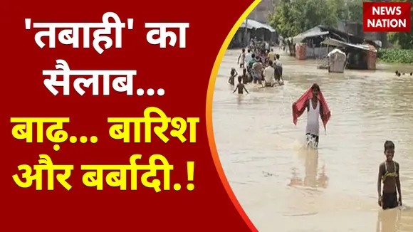 Climate Change : शहर - शहर भयंकर मुसीबत !, बाढ़... बारिश और बर्बादी... !, डूब जाएगी आधी आबादी !