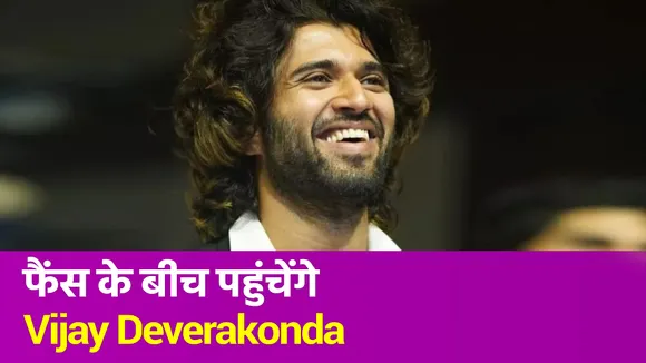 Vijay Deverakonda ने किया ये खुलासा, सुनकर फैंस हुए खुश