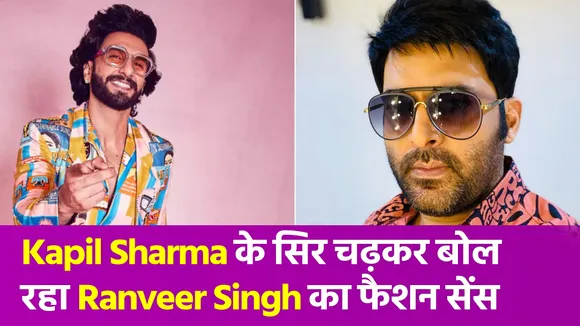 Kapil Sharma ने अपनाया Ranveer Singh का फैशन सेंस, लोगों ने बनाया मजाक