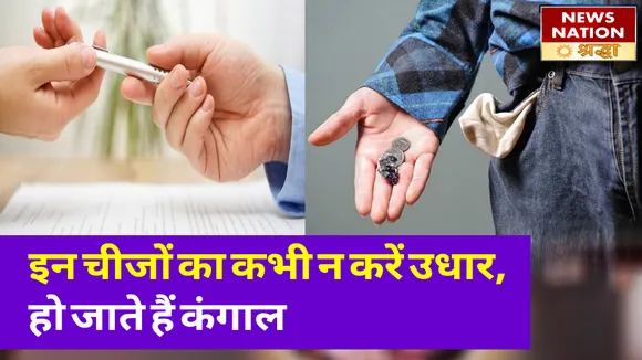 इन चीजों का कभी न करें उधार, जीवन भर मंडराता है आर्थिक संकट